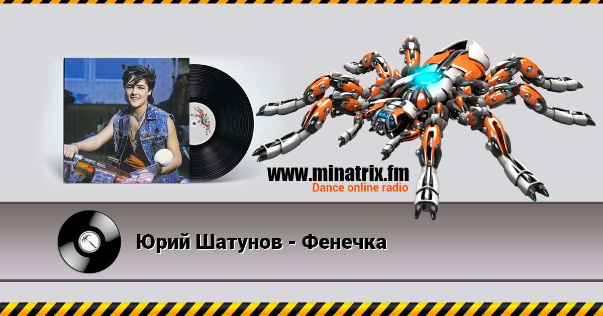 Юрий Шатунов - Фенечка Listen online and download MP3