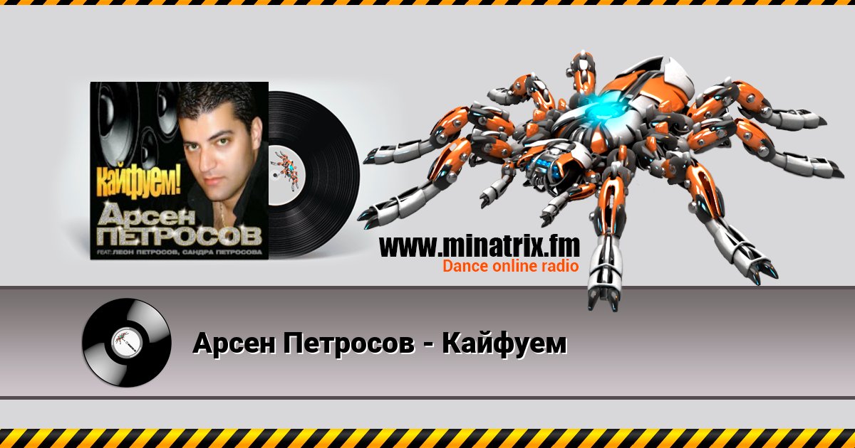 Арсен Петросов - Кайфуем Listen online and download MP3