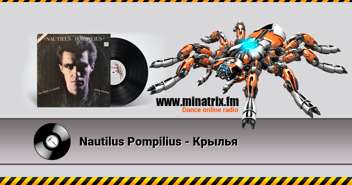 Nautilus Pompilius - Крылья Nautilus Pompilius - Крылья Listen online and download MP3