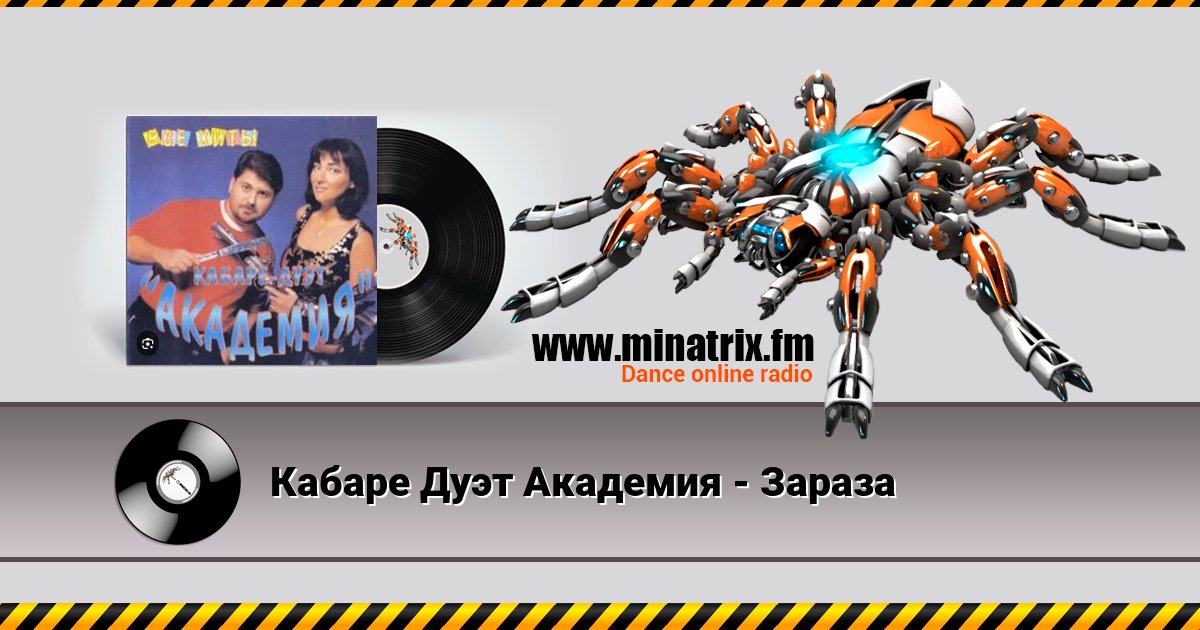 Кабаре Дуэт Академия - Зараза Listen online and download MP3