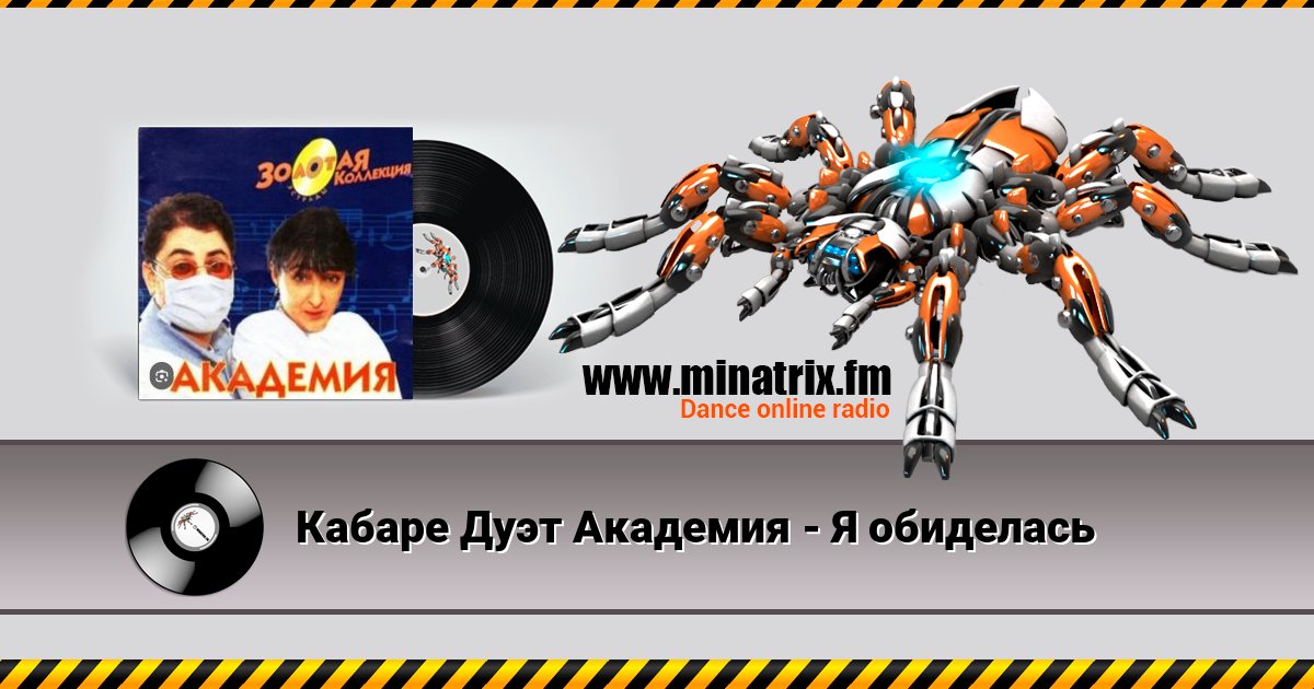 Кабаре Дуэт Академия - Я обиделась Listen online and download MP3