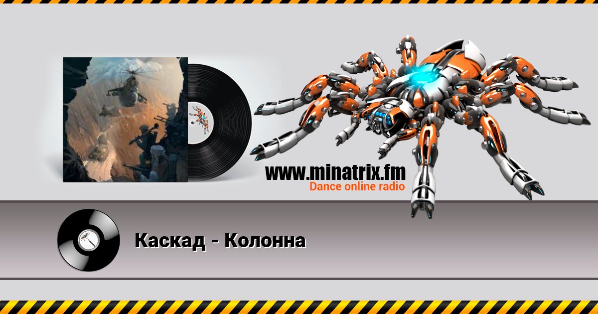 Каскад - Колонна Каскад - Колонна Listen online and download MP3