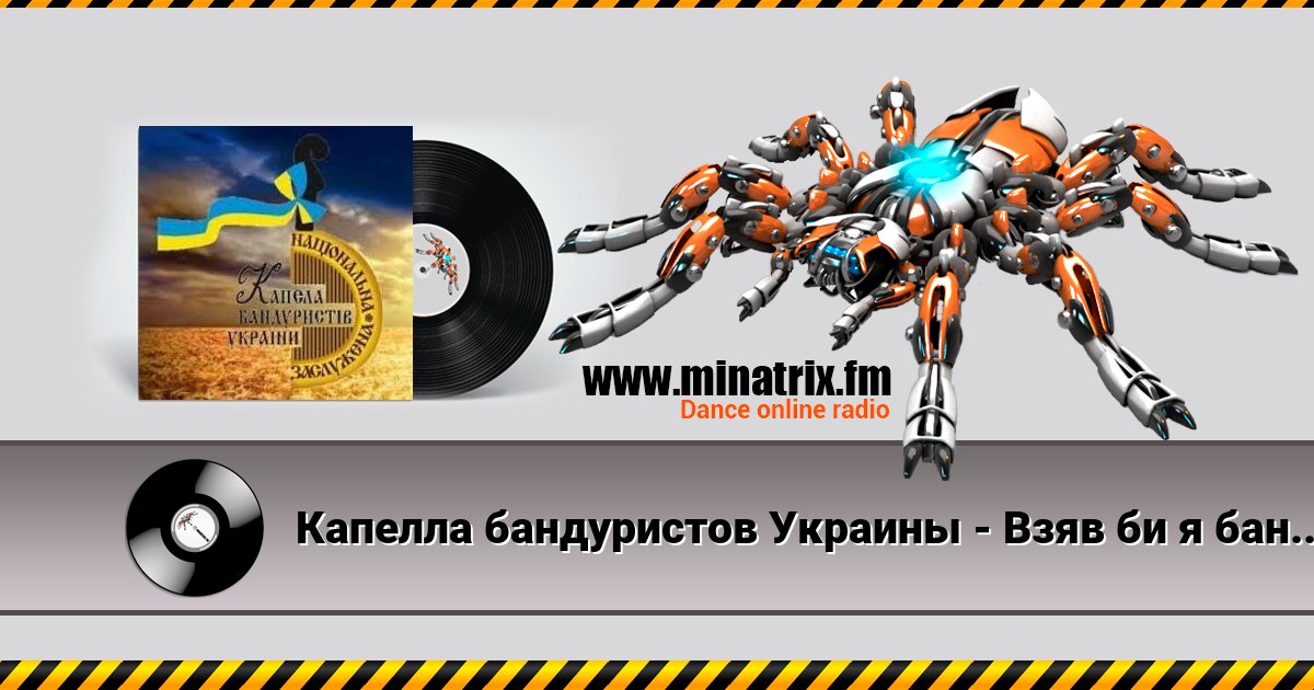 Капелла бандуристов Украины - Взяв би я бандуру Капелла бандуристов Украины - Взяв би я бандуру Listen online and download MP3