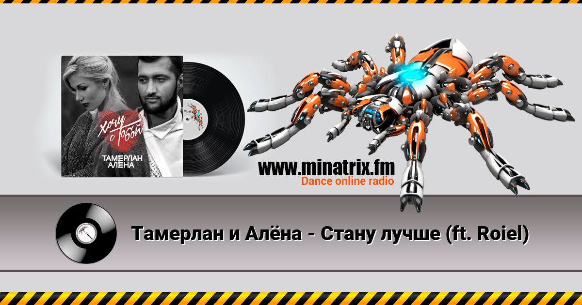 Тамерлан и Алёна - Стану лучше (ft. Roiel) Тамерлан и Алёна - Стану лучше (ft. Roiel) Listen online and download MP3