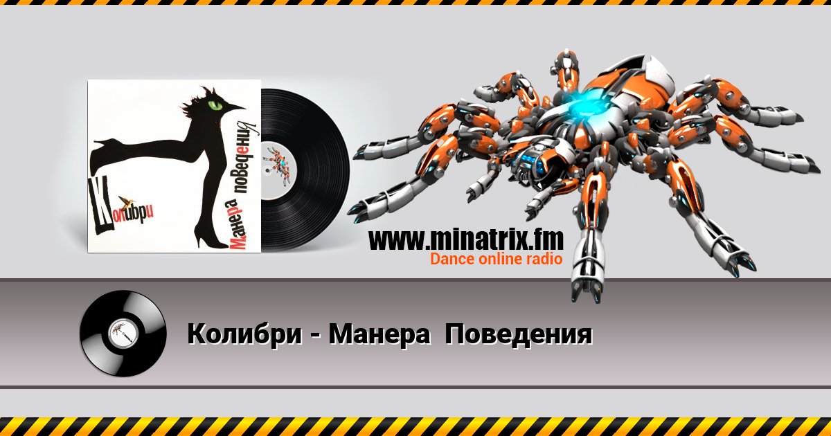 Колибри - Манера Поведения Колибри - Манера Поведения Listen online and download MP3