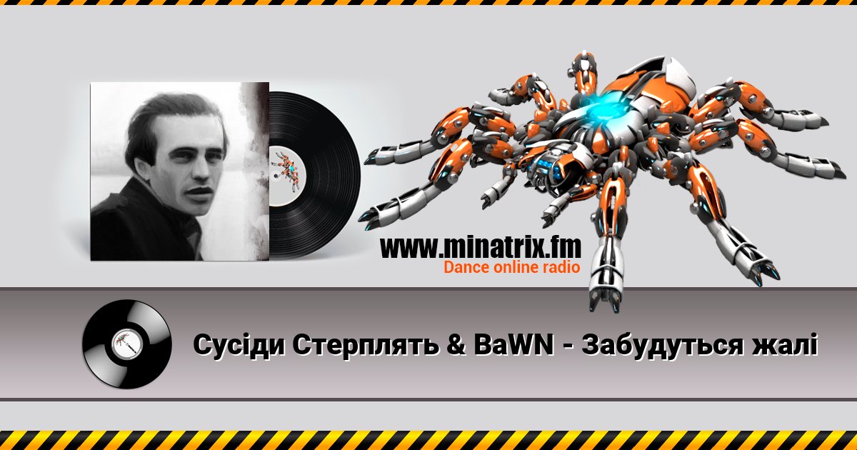 Сусіди Стерплять & BaWN - Забудуться жалі Listen online and download MP3