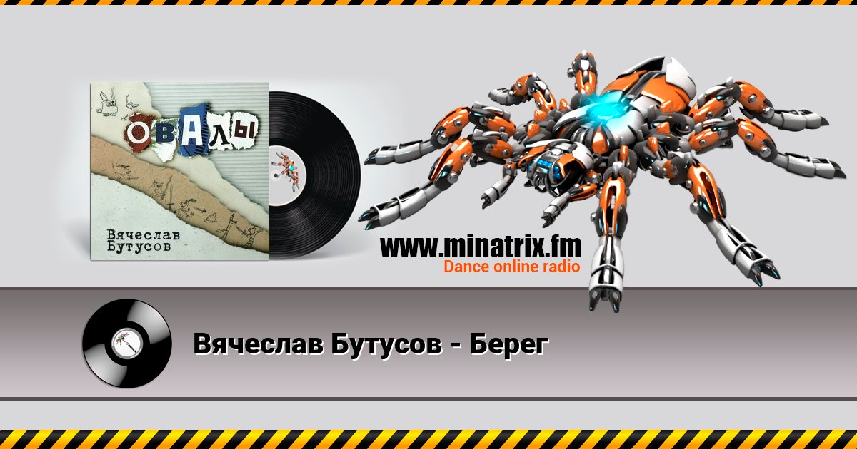 Вячеслав Бутусов - Берег Listen online and download MP3