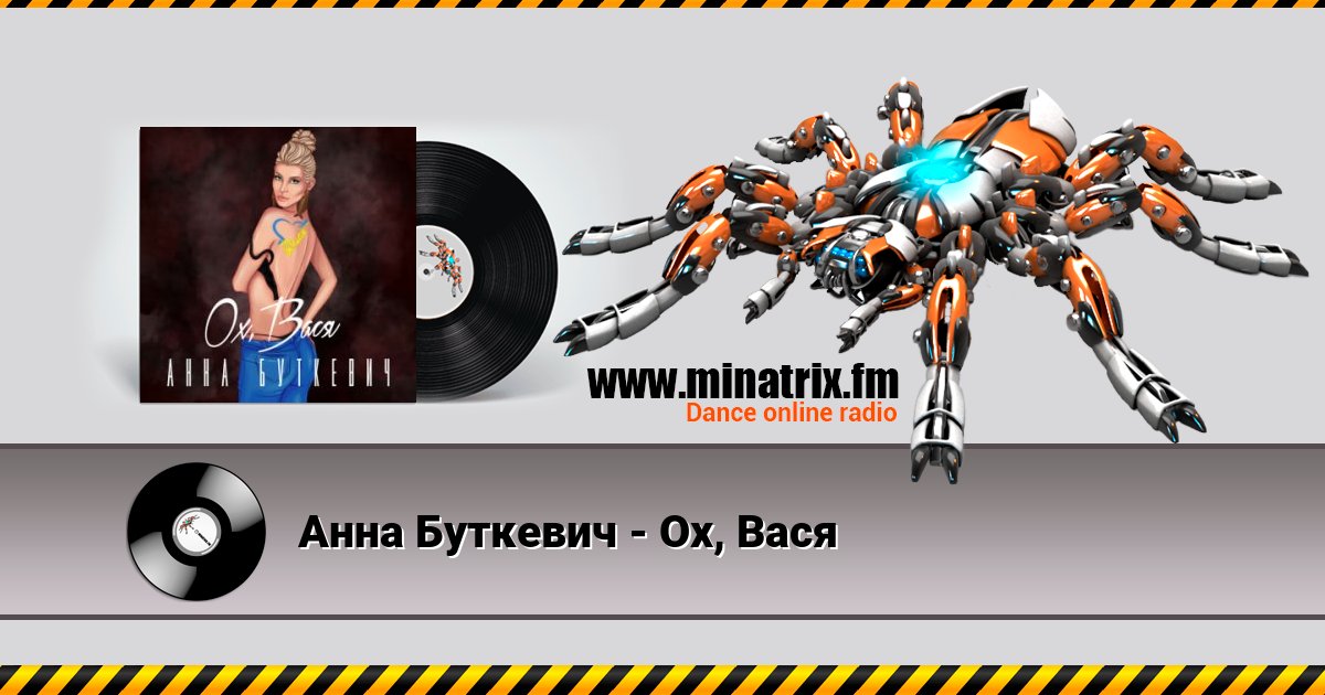 Анна Буткевич - Ох, Вася Анна Буткевич - Ох, Вася Listen online and download MP3