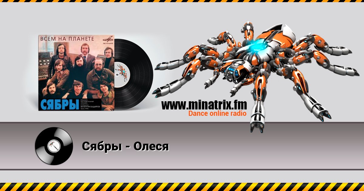 Сябры - Олеся Listen online and download MP3