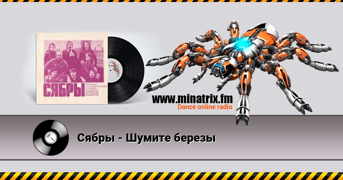 Сябры - Шумите березы Listen online and download MP3