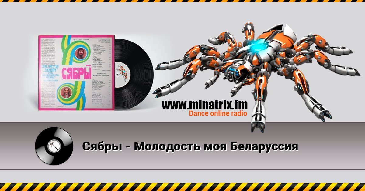 Сябры - Молодость моя Беларуссия Сябры - Молодость моя Беларуссия Listen online and download MP3