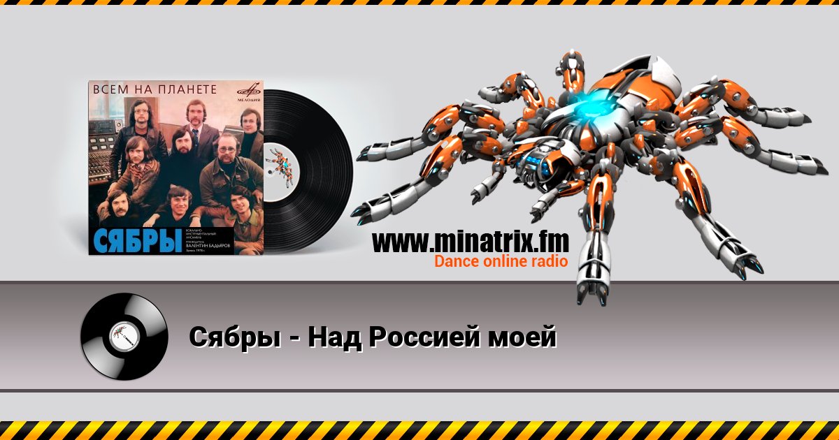 Сябры - Над Россией моей Listen online and download MP3