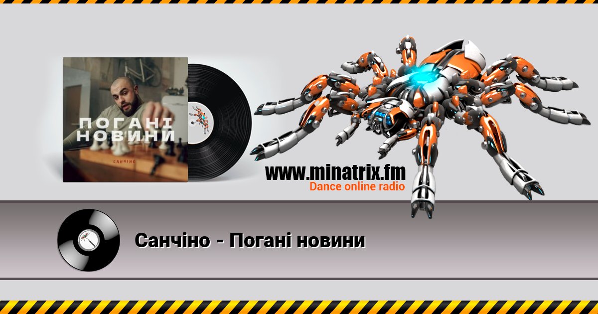 Санчіно - Погані новини Listen online and download MP3