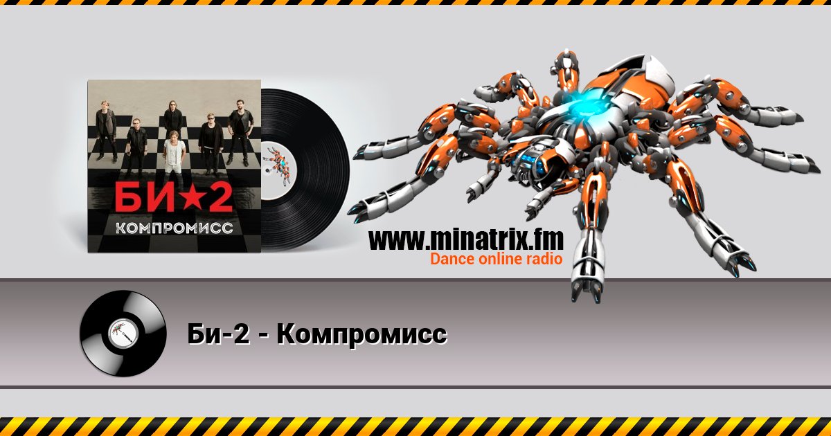 Би-2 - Компромисс Би-2 - Компромисс Listen online and download MP3