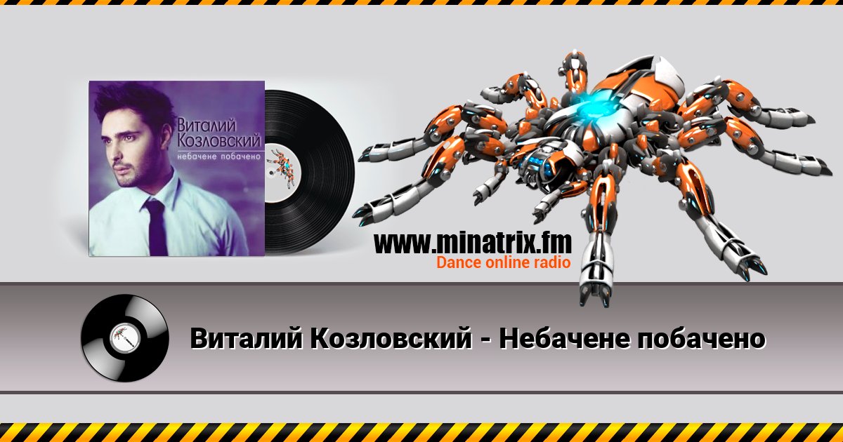 Виталий Козловский - Небачене побачено Виталий Козловский - Небачене побачено Listen online and download MP3