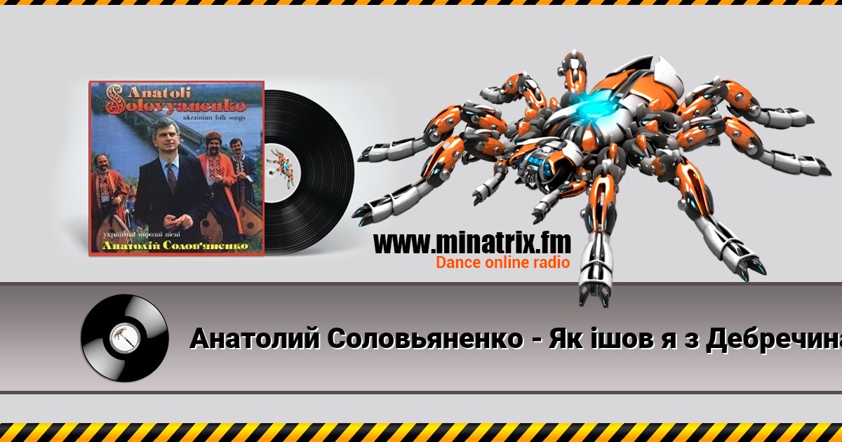 Анатолий Соловьяненко - Як ішов я з Дебречина Listen online and download MP3