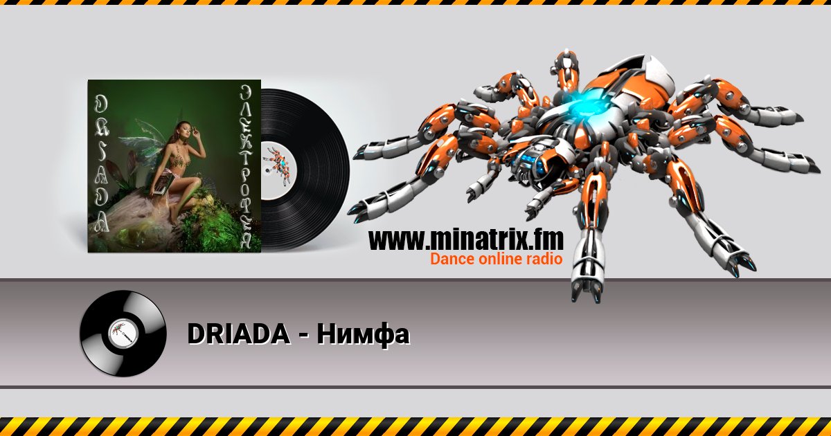 DRIADA - Нимфа Listen online and download MP3