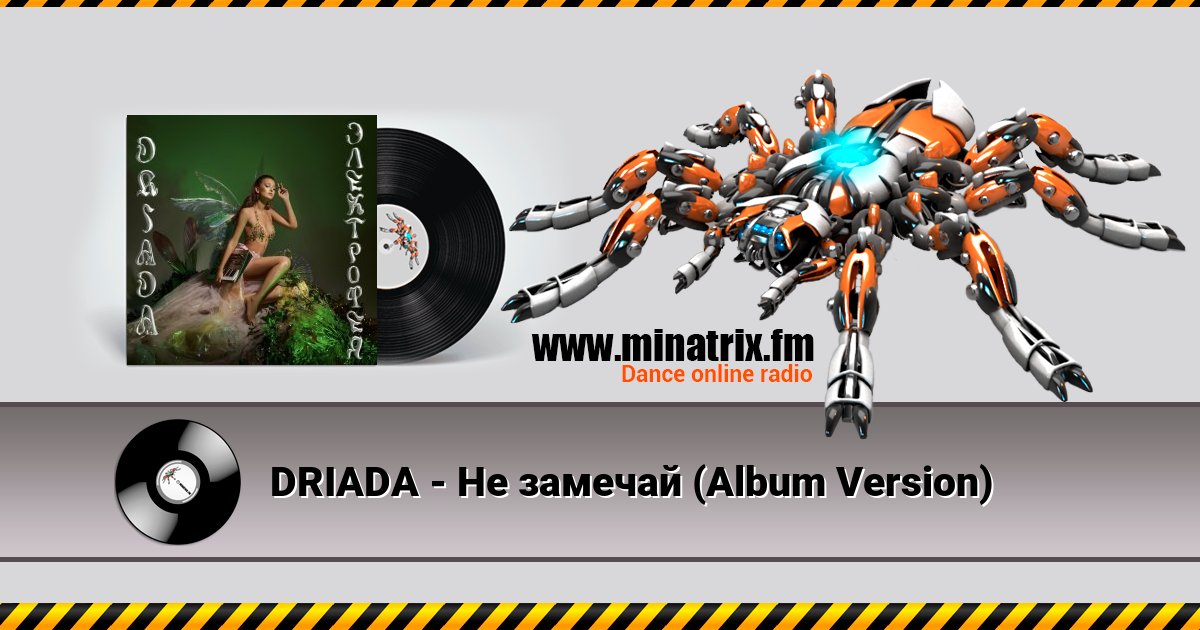 DRIADA - Не замечай (Album Version) Listen online and download MP3