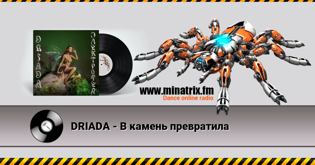 DRIADA - В камень превратила DRIADA - В камень превратила Listen online and download MP3