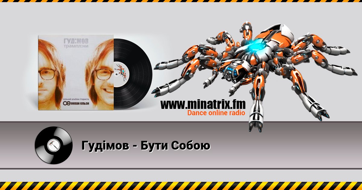 Гудiмов - Бути Собою Listen online and download MP3