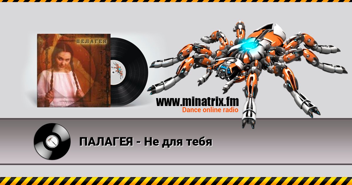 ПАЛАГЕЯ - Не для тебя Listen online and download MP3