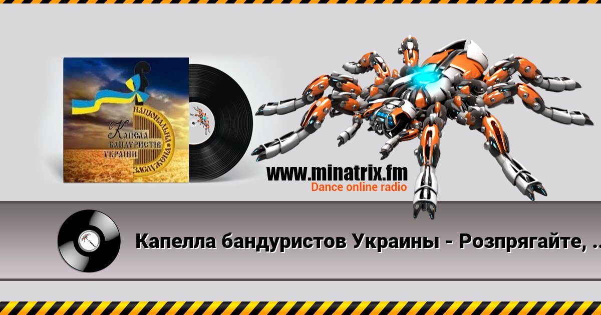 Капелла бандуристов Украины - Розпрягайте, хлопці, коней Listen online and download MP3