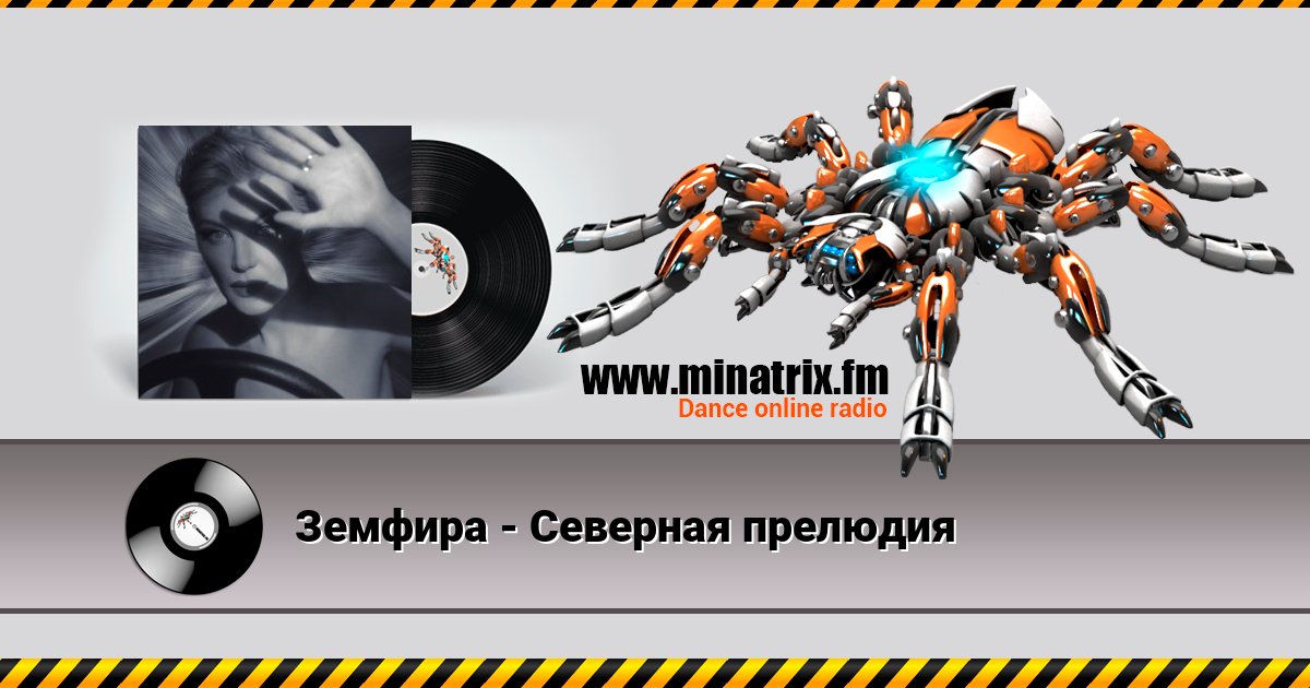 Земфира - Северная прелюдия Listen online and download MP3