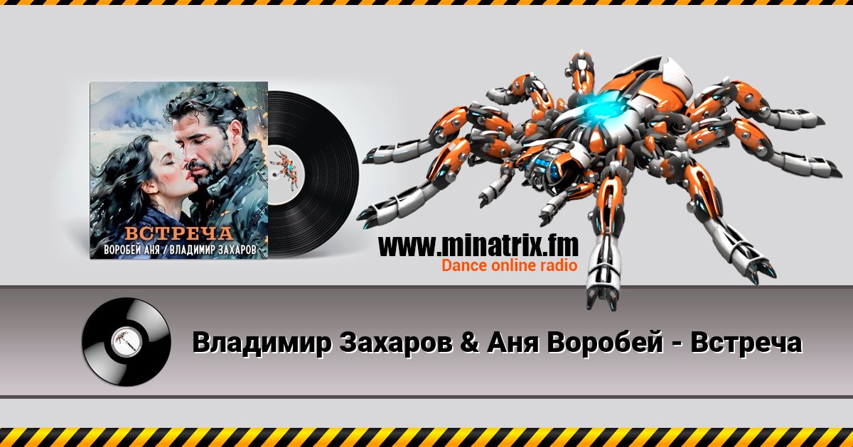 Владимир Захаров & Аня Воробей - Встреча Владимир Захаров & Аня Воробей - Встреча Listen online and download MP3