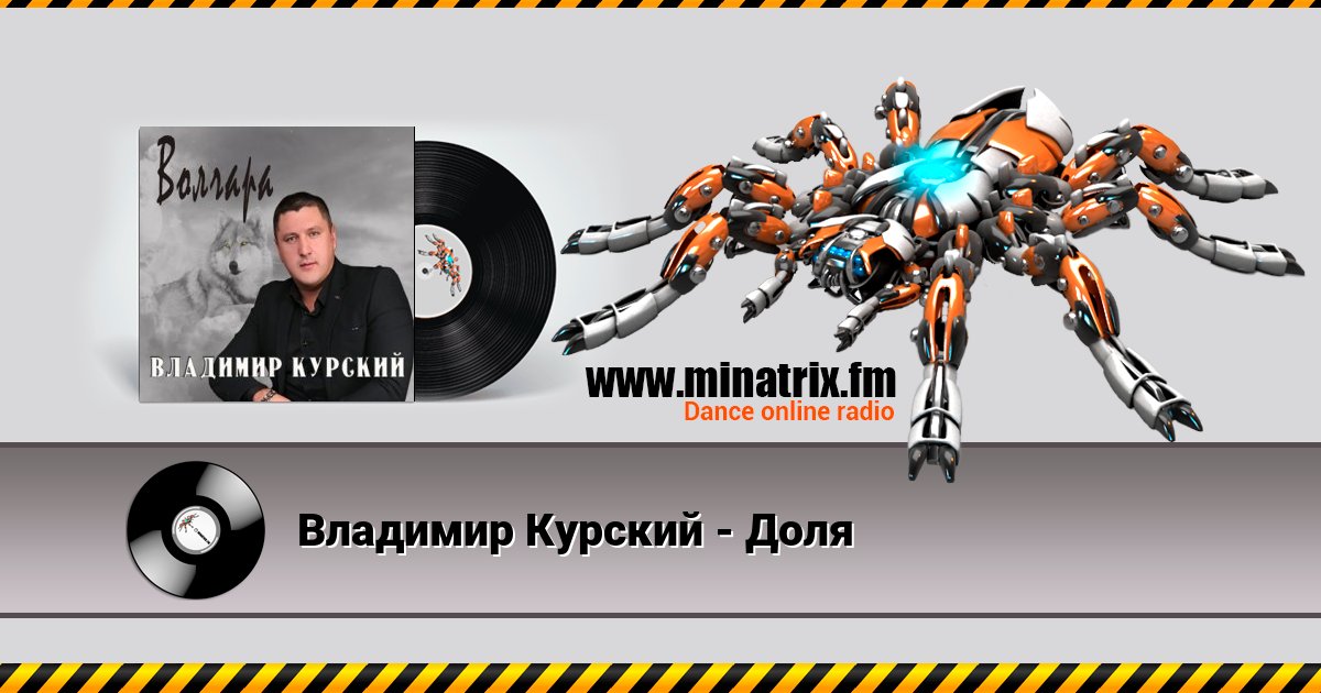 Владимир Курский - Доля Владимир Курский - Доля Listen online and download MP3
