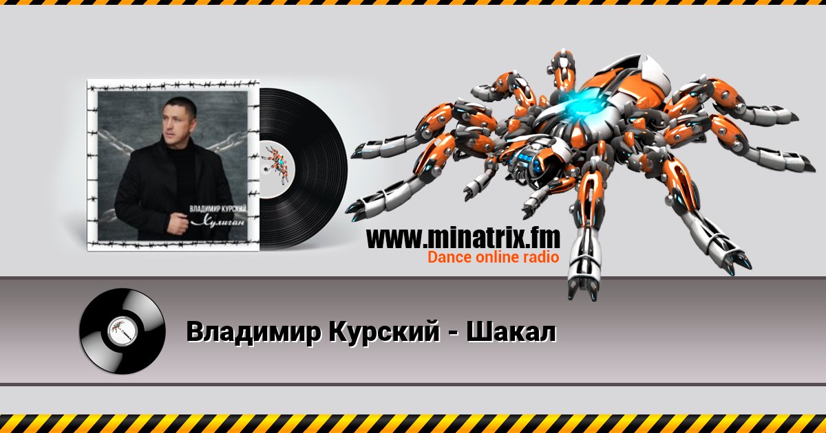 Владимир Курский - Шакал Listen online and download MP3