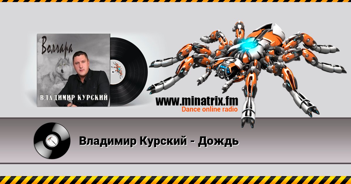 Владимир Курский - Дождь Владимир Курский - Дождь Listen online and download MP3