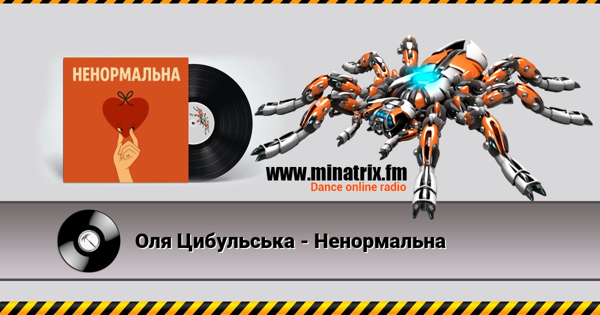 Оля Цибульська - Ненормальна Оля Цибульська - Ненормальна Listen online and download MP3