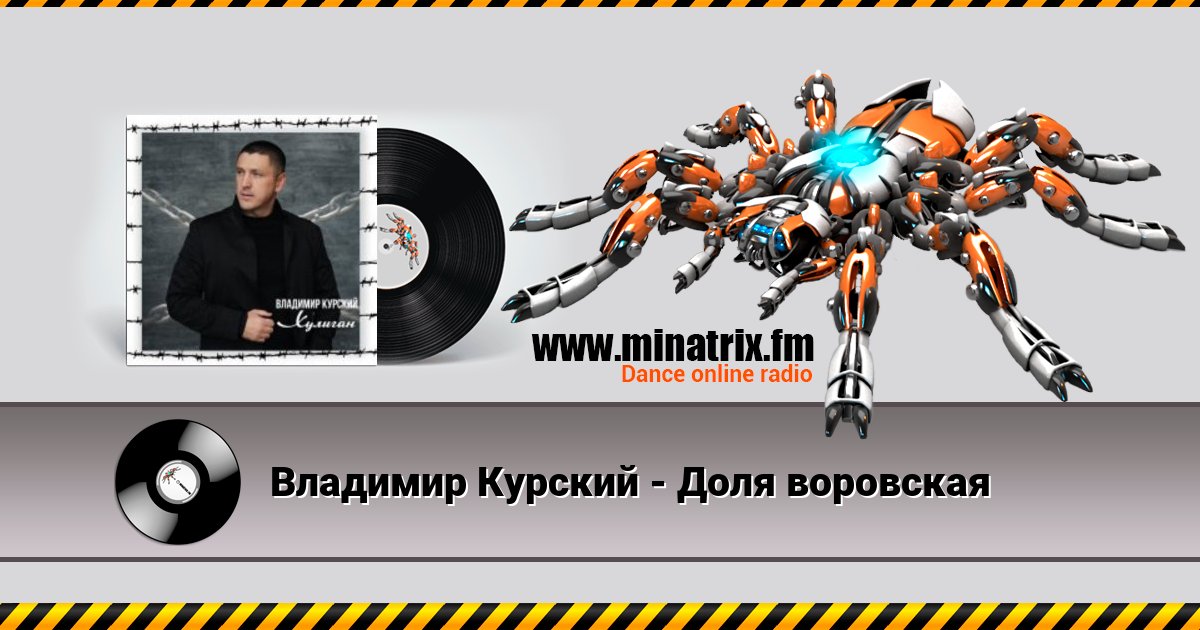 Владимир Курский - Доля воровская Listen online and download MP3