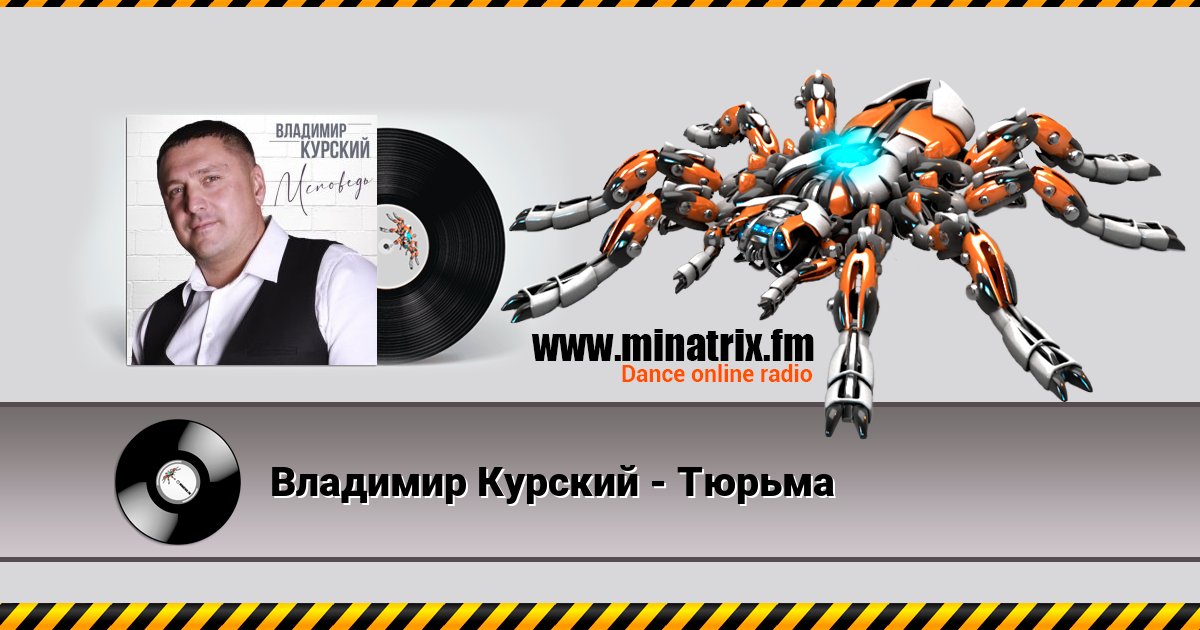 Владимир Курский - Тюрьма Слухати онлайн та завантажити MP3