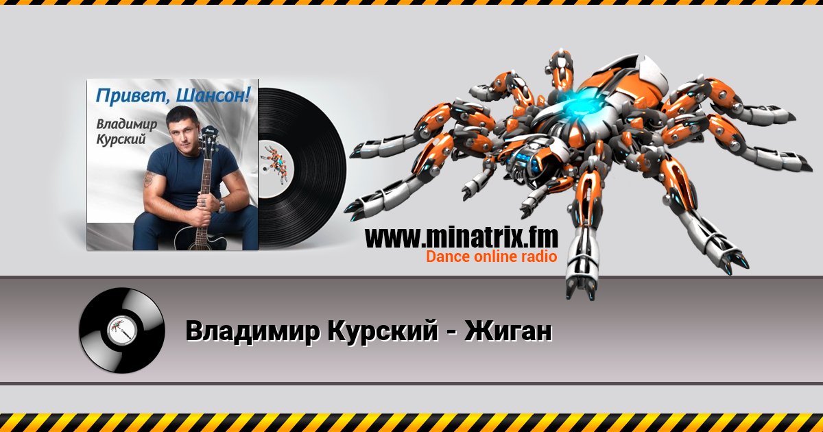 Владимир Курский - Жиган Listen online and download MP3