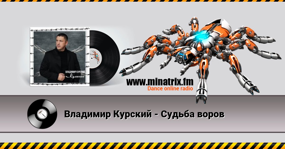 Владимир Курский - Судьба воров Владимир Курский - Судьба воров Listen online and download MP3