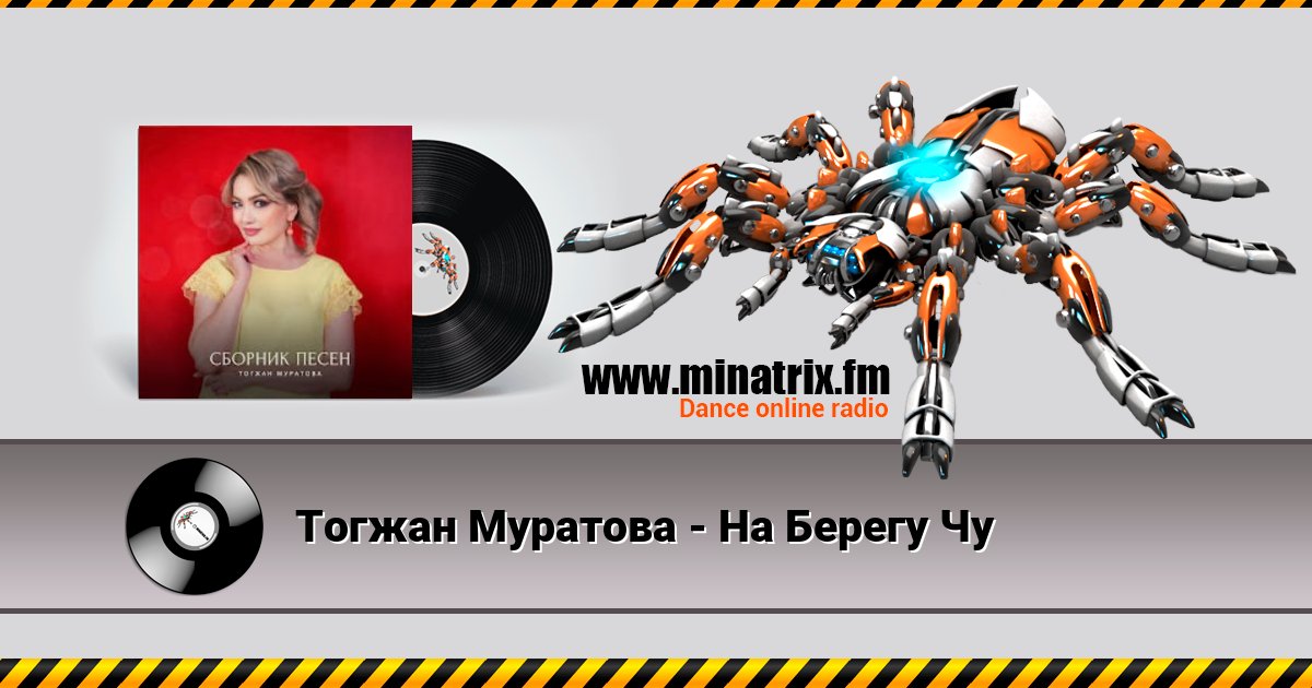 Тогжан Муратова - На Берегу Чу Listen online and download MP3