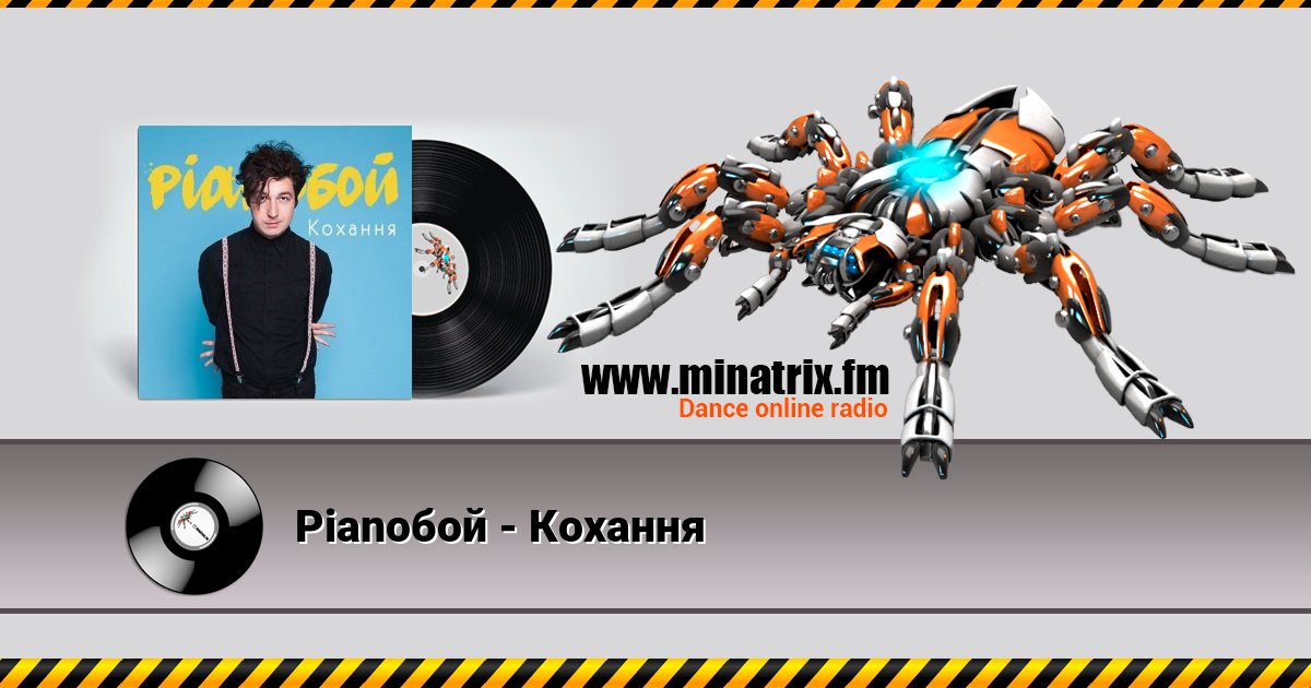 Pianoбой - Кохання Listen online and download MP3