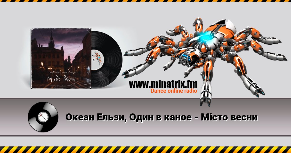 Океан Ельзи, Один в каное - Місто весни Океан Ельзи, Один в каное - Місто весни Listen online and download MP3