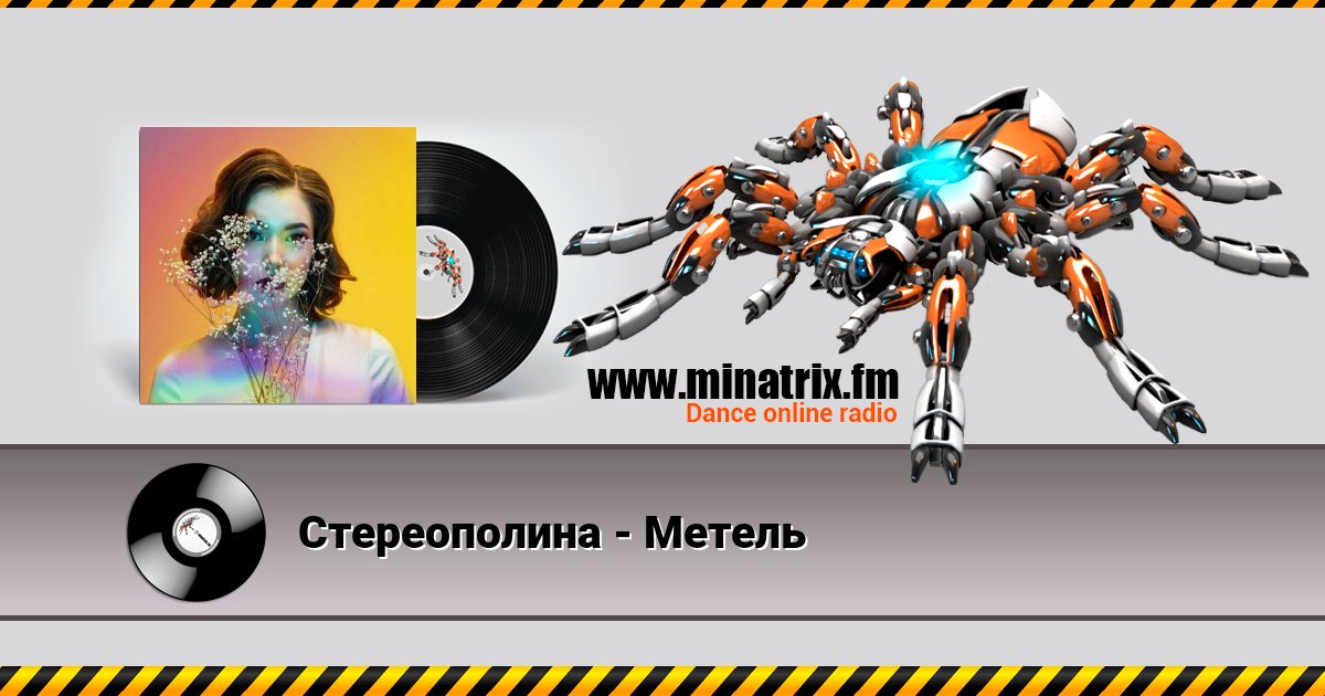 Стереополина - Метель Listen online and download MP3