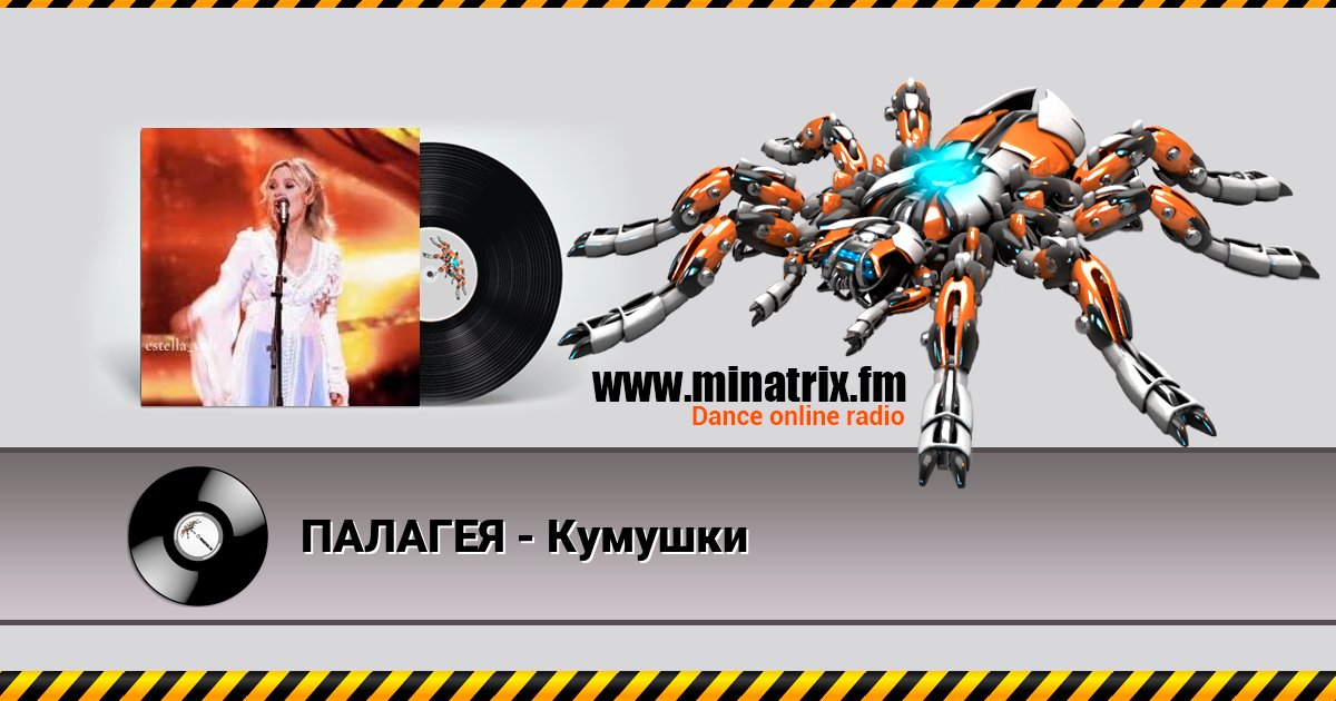 ПАЛАГЕЯ - Кумушки ПАЛАГЕЯ - Кумушки Listen online and download MP3