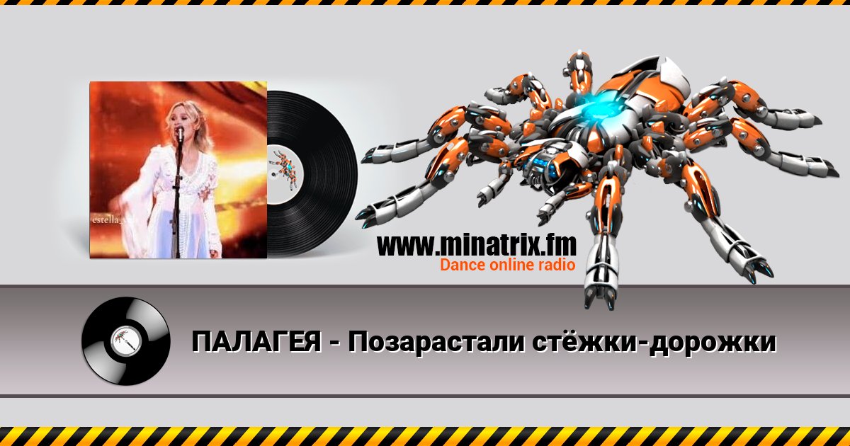 ПАЛАГЕЯ - Позарастали стёжки-дорожки ПАЛАГЕЯ - Позарастали стёжки-дорожки Listen online and download MP3