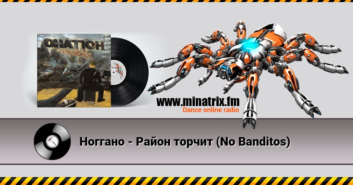Ноггано - Район торчит (No Banditos) Listen online and download MP3