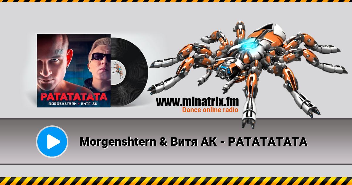 Morgenshtern & Витя АК - РАТАТАТАТА Morgenshtern & Витя АК - РАТАТАТАТА Listen online and download MP3