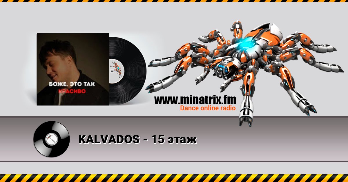 KALVADOS - 15 этаж Listen online and download MP3