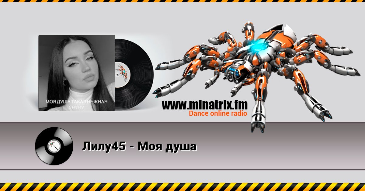 Лилу45 - Моя душа Listen online and download MP3