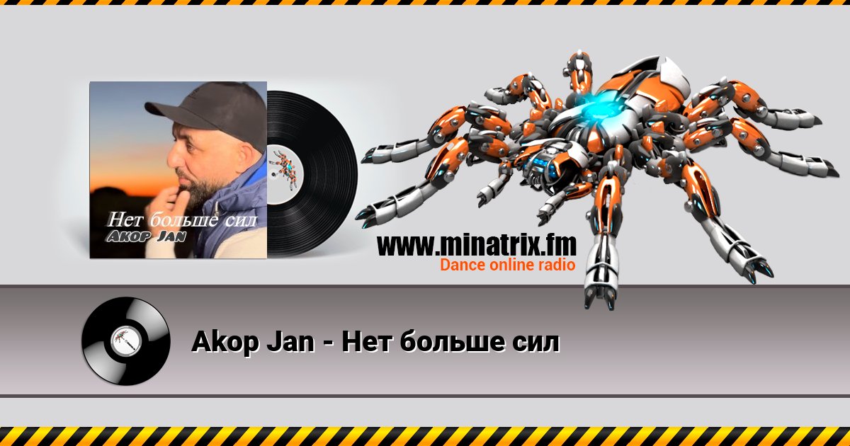 Akop Jan - Нет больше сил Listen online and download MP3