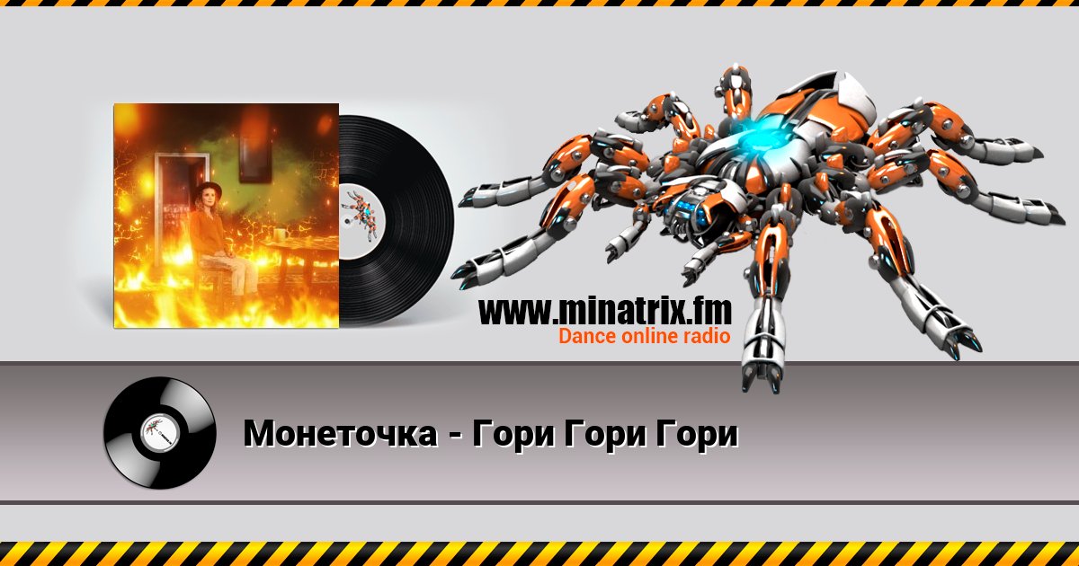 Монеточка - Гори Гори Гори Listen online and download MP3
