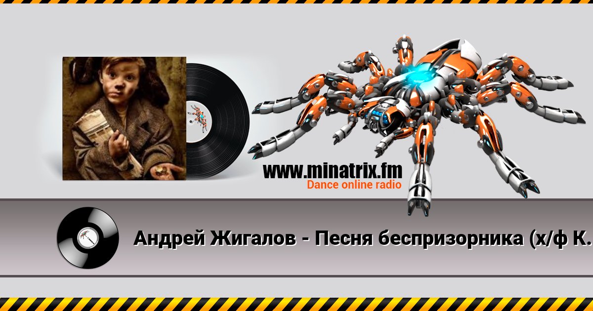 Андрей Жигалов - Песня беспризорника (х/ф Кортик) Listen online and download MP3