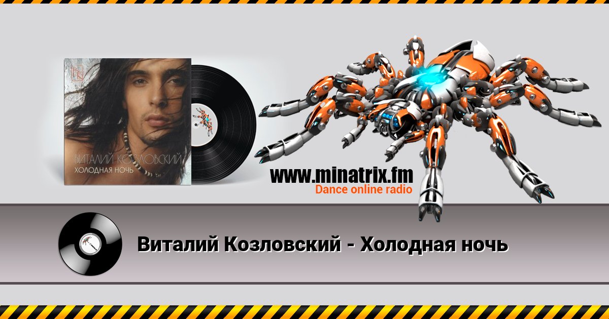 Виталий Козловский - Холодная ночь Виталий Козловский - Холодная ночь Listen online and download MP3
